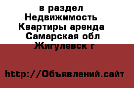  в раздел : Недвижимость » Квартиры аренда . Самарская обл.,Жигулевск г.